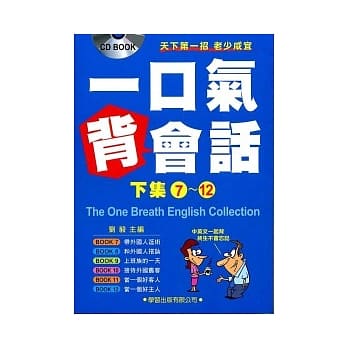 一口气背会话(下集7~12)附CD pdf epub mobi 电子书 下载