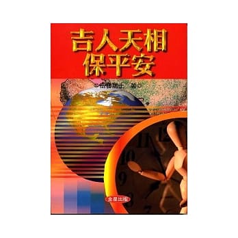 吉人天相保平安 pdf epub mobi 电子书 下载
