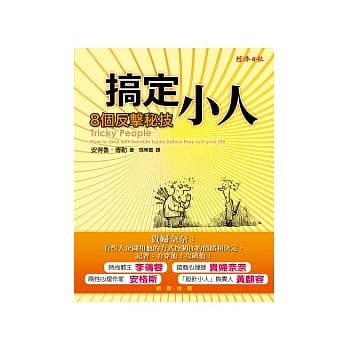 搞定小人：8个反击秘技 pdf epub mobi 电子书 下载