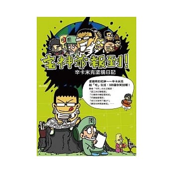 宅神爷报到！辛卡米克涂鸦日记 pdf epub mobi 电子书 下载