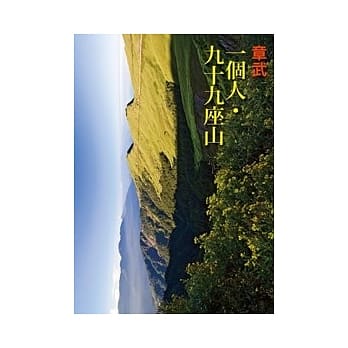 一个人．九十九座山 pdf epub mobi 电子书 下载