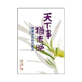天下事，犹未晚 （胡兰成致唐君毅书八十七封） pdf epub mobi 电子书 下载