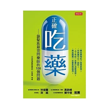 正确吃药：银发族最常问药师的100个问题 pdf epub mobi 电子书 下载