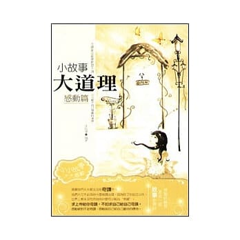 小故事大道理：感动篇 pdf epub mobi 电子书 下载