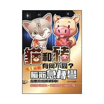 猫和猪有何不同？史上最强脑筋急转弯 pdf epub mobi 电子书 下载