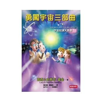 勇闯宇宙三部曲：宇宙起源大霹雳 pdf epub mobi 电子书 下载