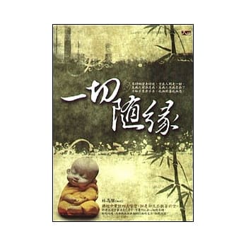 一切随缘 pdf epub mobi 电子书 下载