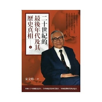 二十世纪的最后年代及其历史真相(一) pdf epub mobi 电子书 下载