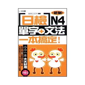 日检单字+文法一本搞定N4(附MP3) pdf epub mobi 电子书 下载