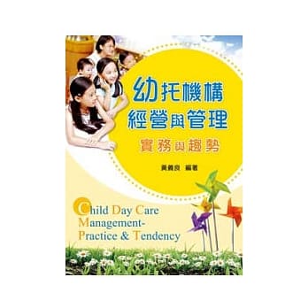 幼托机构经营与管理：实务与趋势 pdf epub mobi 电子书 下载