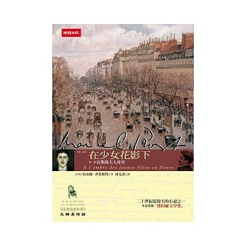 追忆逝水年华第二卷：在少女花影下 第一部 在斯万夫人身旁 pdf epub mobi 电子书 下载