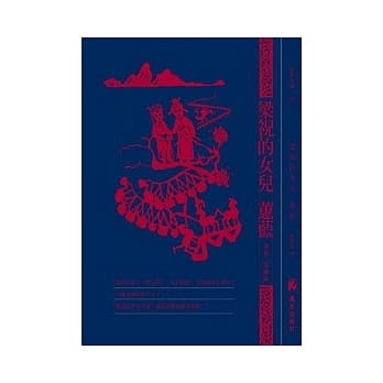 梁祝的女儿 蕙蓝 pdf epub mobi 电子书 下载