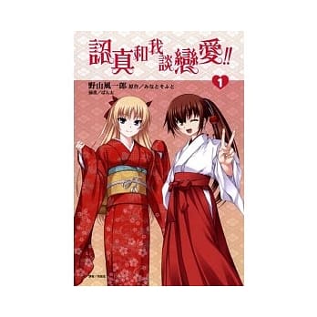 认真和我谈恋爱 1 pdf epub mobi 电子书 下载