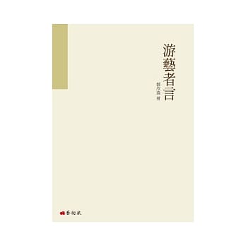 游艺者言 pdf epub mobi 电子书 下载