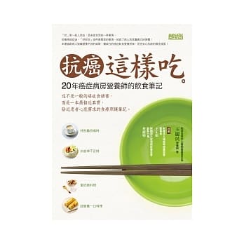 抗癌这样吃：20年癌症病房营养师的饮食笔记 pdf epub mobi 电子书 下载