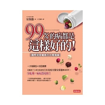 99%的病都是这样好的！ ：国际免疫权威的治疗档案 pdf epub mobi 电子书 下载