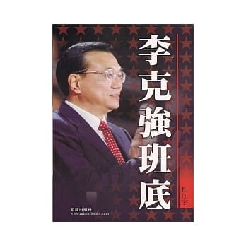 李克强班底 pdf epub mobi 电子书 下载