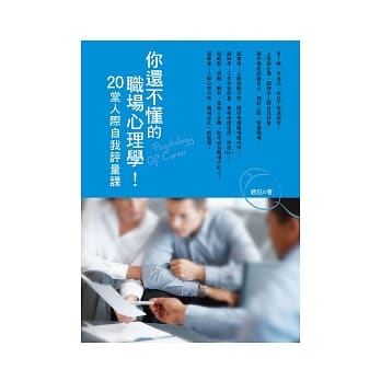 你还不懂的职场心理学：20堂人际自我评量课 pdf epub mobi 电子书 下载