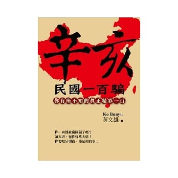 辛亥民国一百骗：你有所不知的真正精彩一百 pdf epub mobi 电子书 下载