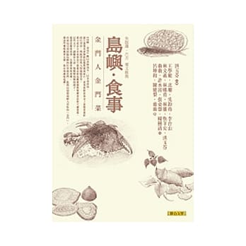 岛屿．食事：金门人金门菜 pdf epub mobi 电子书 下载