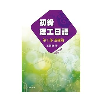 初级理工日语第Ⅰ部基础篇(书+1MP3) pdf epub mobi 电子书 下载