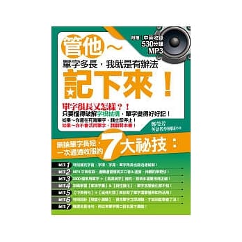 管他单字多长，我就是有办法记下来！(附中英收录530分钟MP3) pdf epub mobi 电子书 下载