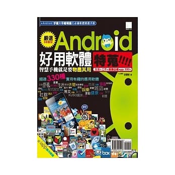 Android好用软体特蒐！生活、工作、娱乐必备app 330+ pdf epub mobi 电子书 下载