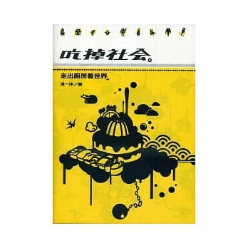 吃掉社会：走出厨房看世界 pdf epub mobi 电子书 下载