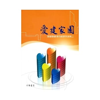 爱建家园：民建联建港方略研究论集二 pdf epub mobi 电子书 下载