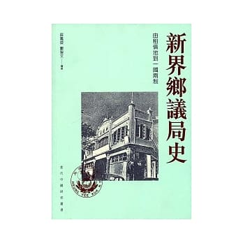 新界乡议局史：由租借地到一国两制 pdf epub mobi 电子书 下载