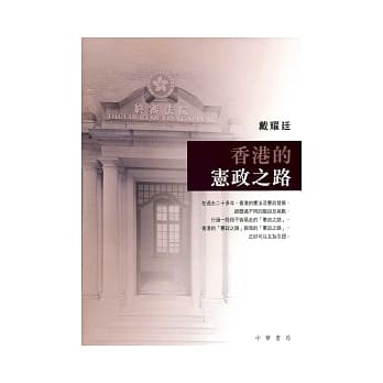 香港的宪政之路 pdf epub mobi 电子书 下载