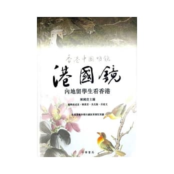 港国镜：内地留学生看香港 pdf epub mobi 电子书 下载