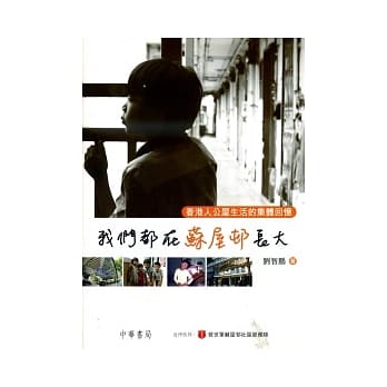 我们都在苏屋邨长大：香港人公屋生活的集体回忆 pdf epub mobi 电子书 下载