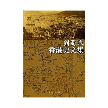 刘蜀永香港史文集 pdf epub mobi 电子书 下载