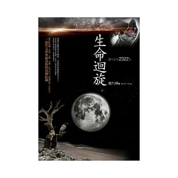 生命回旋：潜行生死2322天 pdf epub mobi 电子书 下载