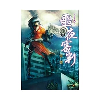 噩夜审判：死亡档案D之一 pdf epub mobi 电子书 下载