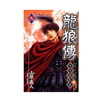 龙狼传 ~ 中原缭乱篇 ~ 9 pdf epub mobi 电子书 下载