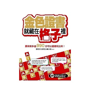 金色证书就藏在格子里 ~ 原来新多益990分可以这样玩出来！(超值附赠２７６０单字英英填字游戏挑战光碟) pdf epub mobi 电子书 下载