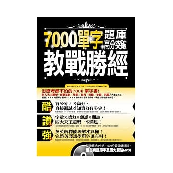 7000单字题库高分突破教战胜经(附赠超过8小时，500分钟外师亲录全书单字及听力测验MP3！) pdf epub mobi 电子书 下载