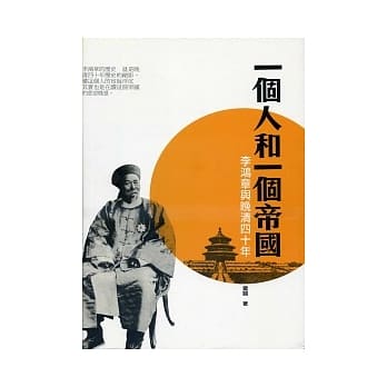 一个人和一个帝国：李鸿章与晚清四十年 pdf epub mobi 电子书 下载