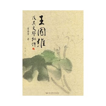 王国维及其文学批评(上) pdf epub mobi 电子书 下载