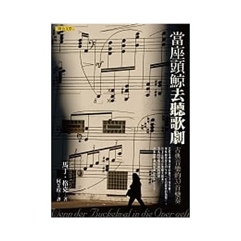当座头鲸去听歌剧：古典音乐的33首变奏 pdf epub mobi 电子书 下载