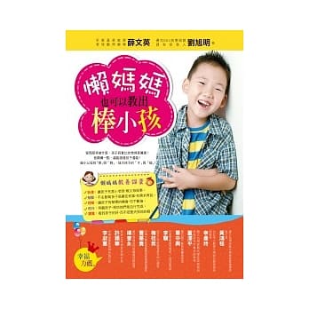 懒妈妈也可以教出棒小孩 pdf epub mobi 电子书 下载