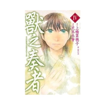 兽之奏者 4 pdf epub mobi 电子书 下载
