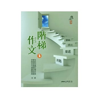 阶梯作文2(二版) pdf epub mobi 电子书 下载