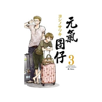 元气囝仔 3 pdf epub mobi 电子书 下载