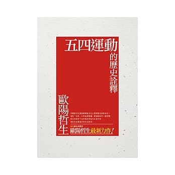 五四运动的历史诠释 pdf epub mobi 电子书 下载
