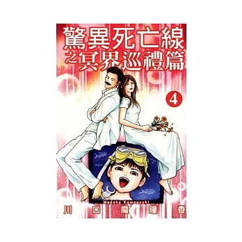 惊异死亡线之冥界巡礼篇(4) pdf epub mobi 电子书 下载