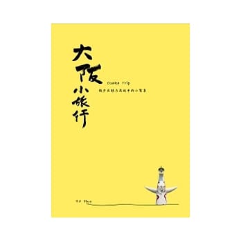 大坂小旅行：散步在魅力商城中的小惊喜 pdf epub mobi 电子书 下载