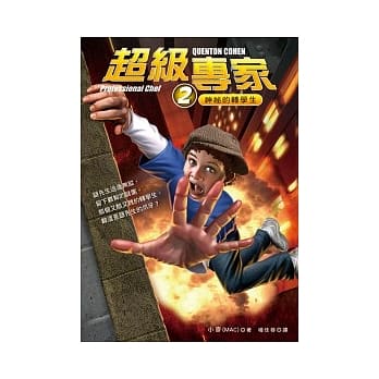 超级专家 2 神祕的转学生 pdf epub mobi 电子书 下载